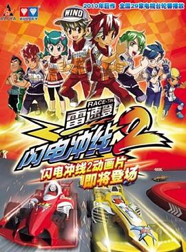 《雷速登闪电冲线2》完整版在线观看