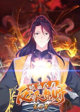 《动态漫画·被迫成为反派赘婿第三季》完整版在线观看