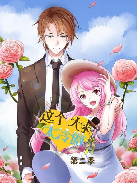 《这个大叔太冷傲第二季》完整版在线观看