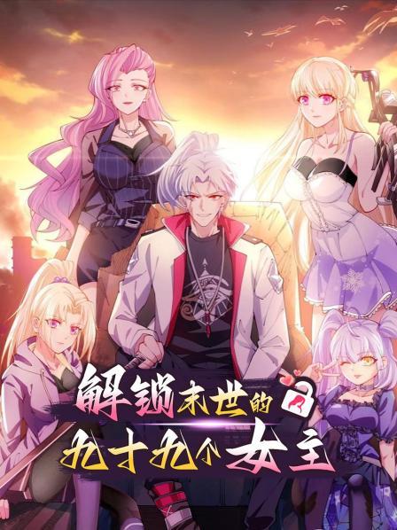 《解锁末世的99个女主》完整版在线观看