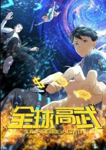 《全球高武·动态漫》完整版在线观看