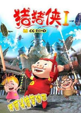 《猪猪侠第一部:魔幻环保》完整版在线观看