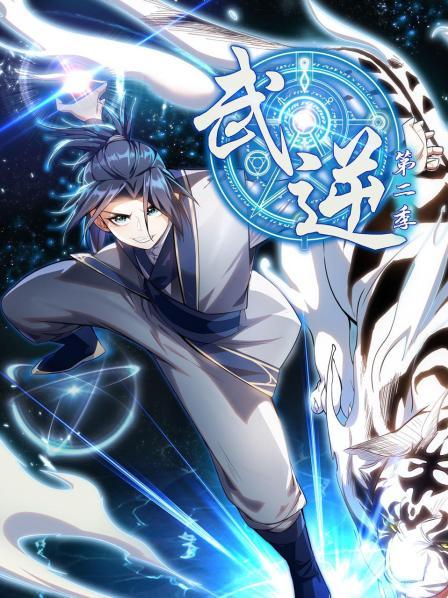 《武逆第二季》完整版在线观看