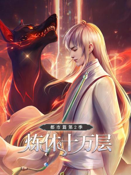 《炼体十万层：都市篇第二季》完整版在线观看