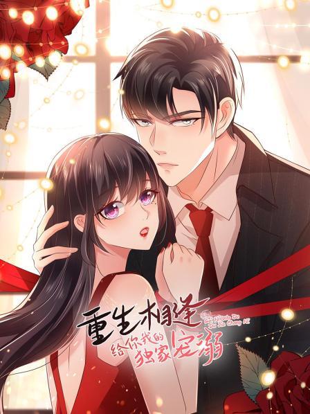 《重生相逢：给你我的独家宠溺》完整版在线观看
