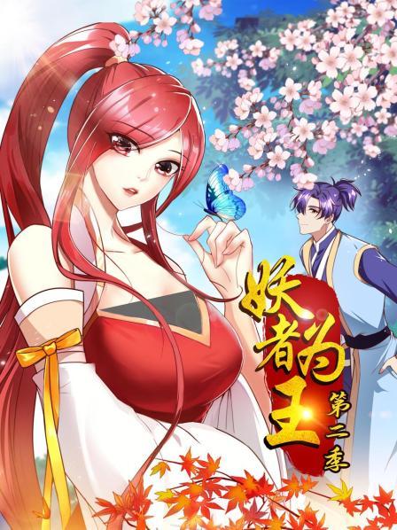 《妖者为王第二季》完整版在线观看