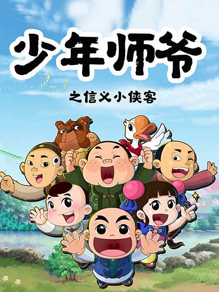 《少年师爷之信义小侠客》完整版在线观看