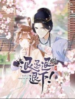 《退退退退下！ 动态漫画》完整版在线观看