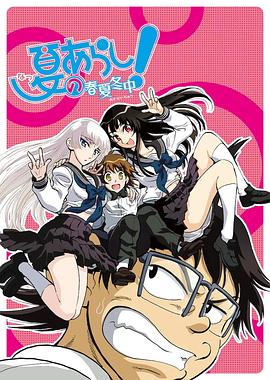 《夏之岚 春夏冬中》完整版在线观看