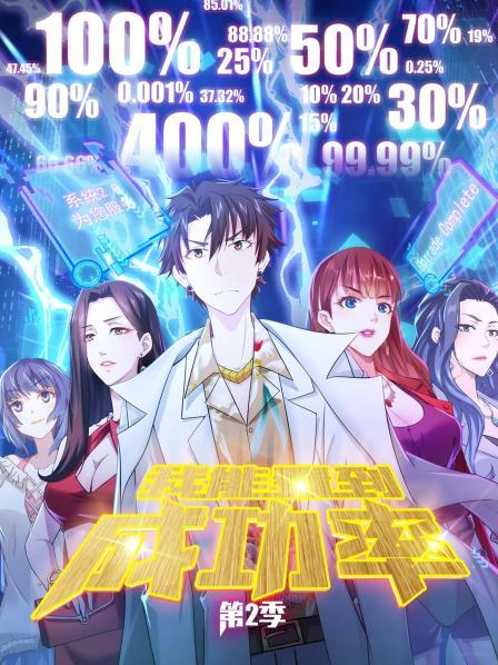 《我能看到成功率第二季》完整版在线观看