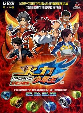 《火力少年王动画版》完整版在线观看