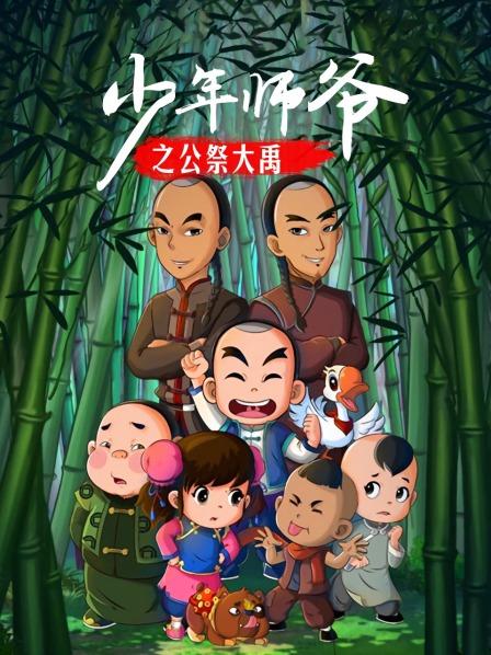 《少年师爷之公祭大禹》完整版在线观看