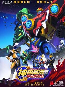 《神兽金刚4邦宝历险记》完整版在线观看