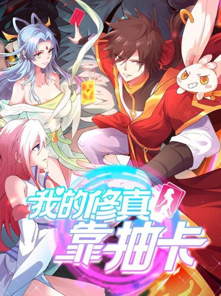 《我的修真靠抽卡》完整版在线观看