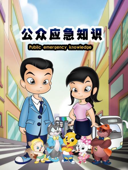 《公众应急知识》完整版在线观看