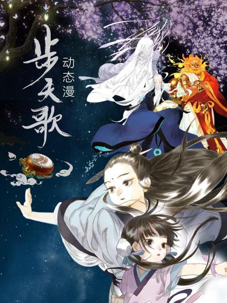 《步天歌 动态漫》完整版在线观看