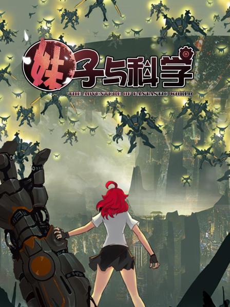 《妹子与科学》完整版在线观看