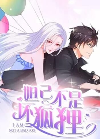 《妲己不是坏狐狸 漫动画第二季》完整版在线观看