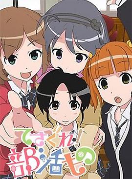 《摸索吧！部活剧》完整版在线观看