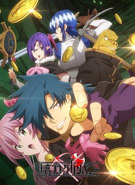 《异世界迷宫黑心企业》完整版在线观看