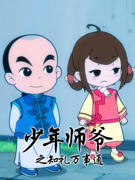 《少年师爷之知礼万事通》完整版在线观看