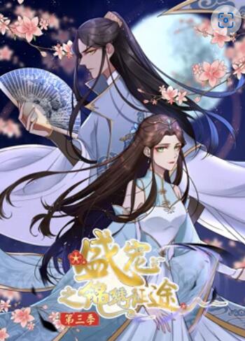 《盛宠之锦绣征途 动态漫画第三季》完整版在线观看