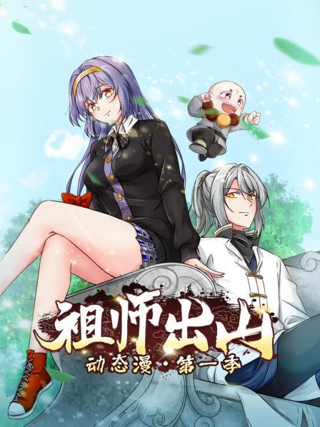 《祖师出山动态漫第一季》完整版在线观看