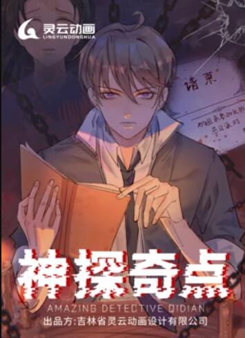 《神探奇点 动态漫画》完整版在线观看