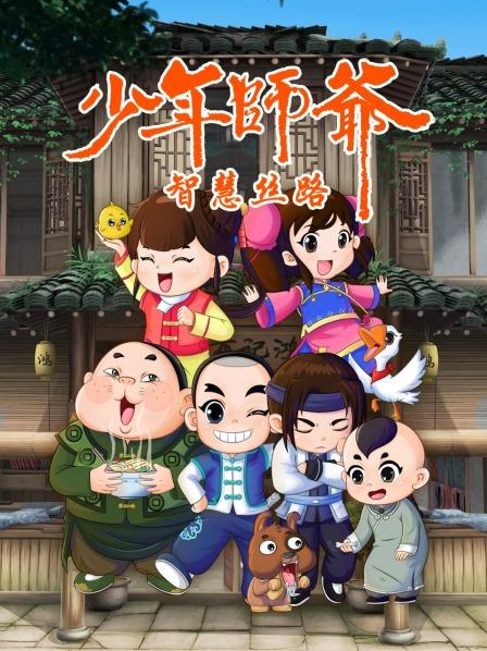 《少年师爷之智慧丝路》完整版在线观看