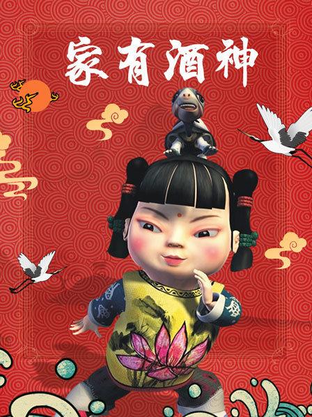 《家有酒神》完整版在线观看