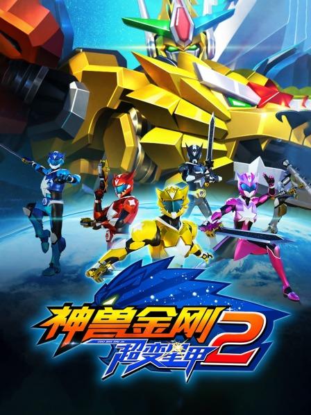 《神兽金刚之超变星甲第二季》完整版在线观看