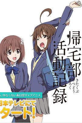 《归宅部活动记录》完整版在线观看