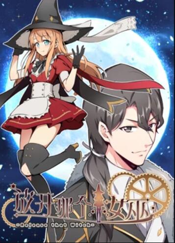 《放开那个女巫 动态漫》完整版在线观看