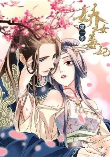 《娇女毒妃第一季》完整版在线观看