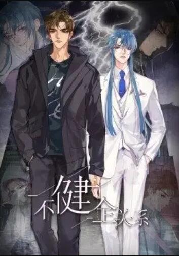 《健全关系·动态漫》完整版在线观看