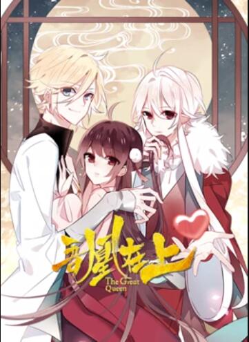 《吾凰在上 动态漫画》完整版在线观看