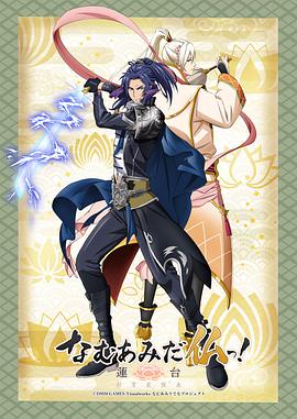 《南无阿弥陀佛！-莲台 UTENA-》完整版在线观看