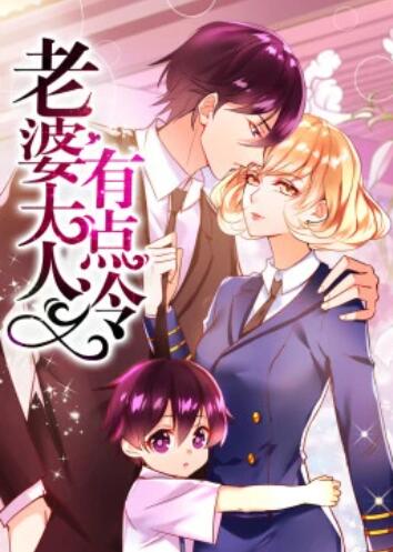 《老婆大人有点冷·动态漫》完整版在线观看