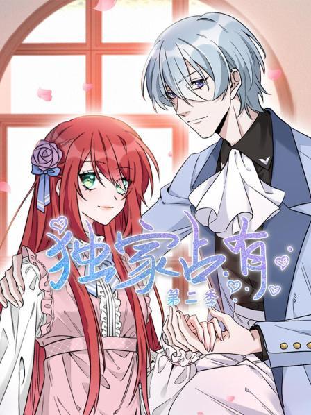 《独家占有第二季》完整版在线观看