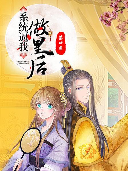 《系统逼我做皇后第四季》完整版在线观看