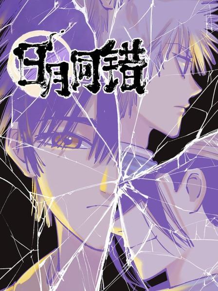 《日月同错》完整版在线观看