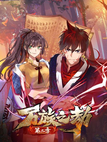《万族之劫第二季》完整版在线观看