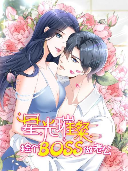 《星光璀璨：捡个boss做老公》完整版在线观看
