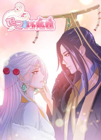 《妲己不是坏狐狸 漫动画》完整版在线观看