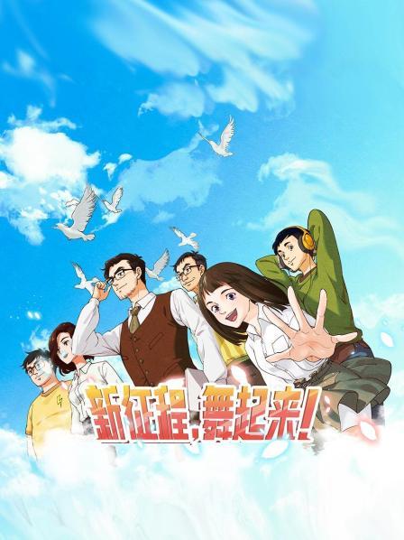 《新征程，舞起来！》完整版在线观看