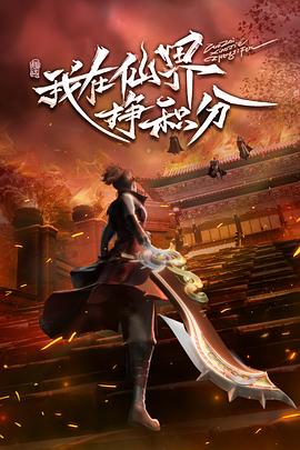 《我在仙界挣积分》完整版在线观看