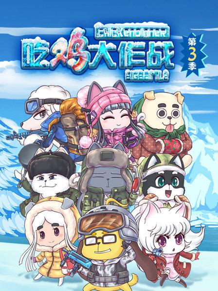 《吃鸡大作战第三季》完整版在线观看