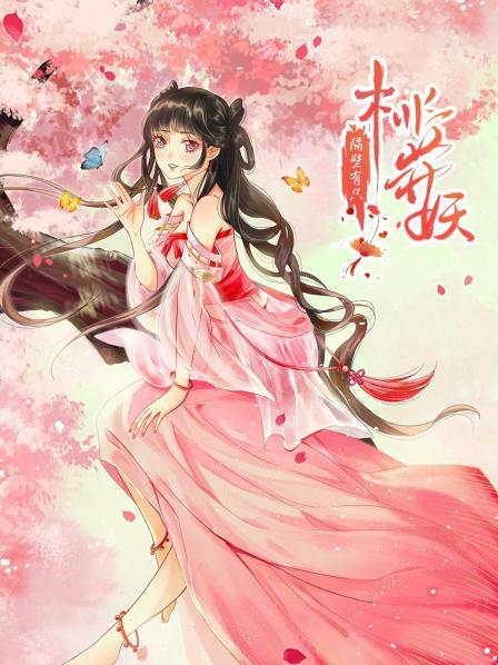 《隔壁有只桃花妖2021》完整版在线观看