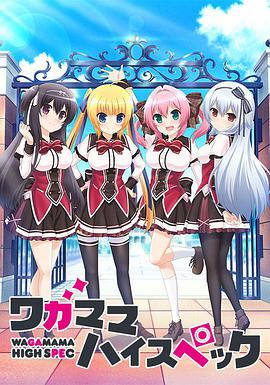 《任性High Spec》完整版在线观看