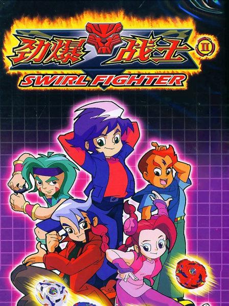 《劲爆战士第二季》完整版在线观看